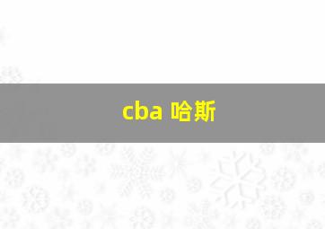 cba 哈斯